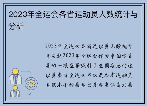2023年全运会各省运动员人数统计与分析