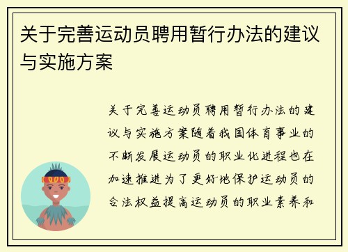 关于完善运动员聘用暂行办法的建议与实施方案