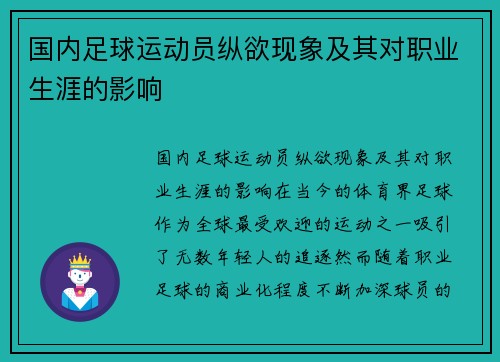 国内足球运动员纵欲现象及其对职业生涯的影响