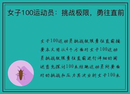 女子100运动员：挑战极限，勇往直前