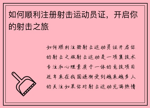 如何顺利注册射击运动员证，开启你的射击之旅