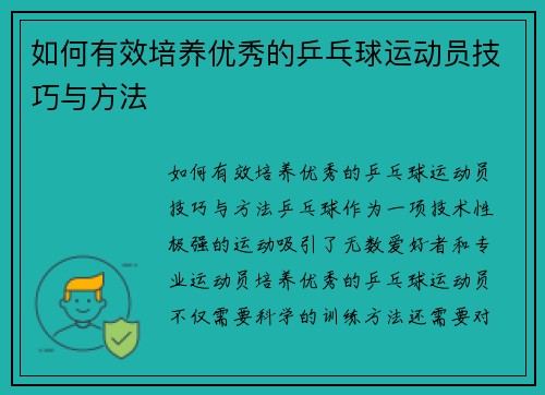 如何有效培养优秀的乒乓球运动员技巧与方法